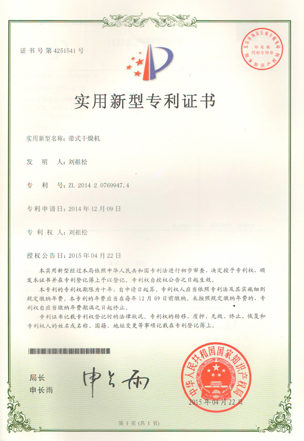帶式干燥機專利證書